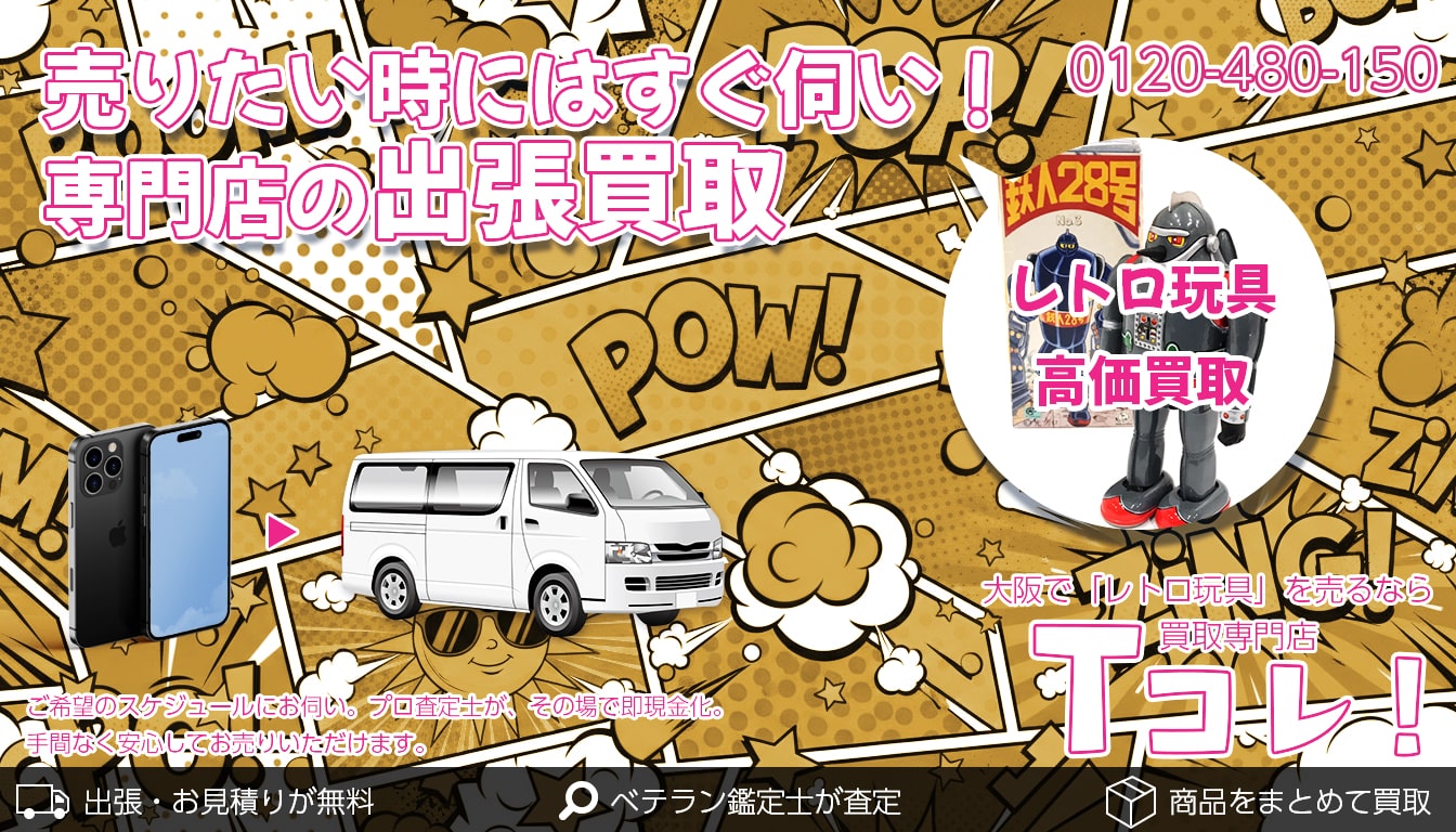 レトロ玩具買取専門店 Tコレ大阪